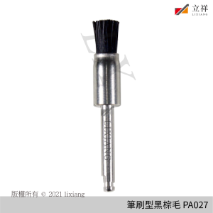 筆型刷黑棕毛PA027(RA)